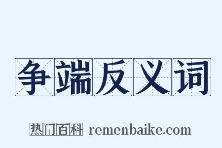 争端反义词是什么意思的图片